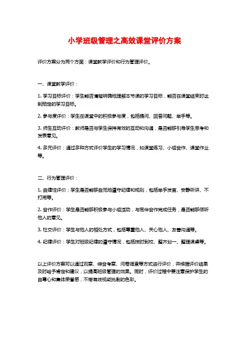 小学班级管理之高效课堂评价方案