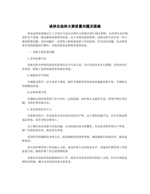 谈林业造林主要质量问题及措施