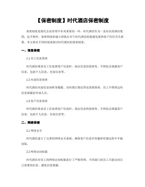 【保密制度】时代酒店保密制度