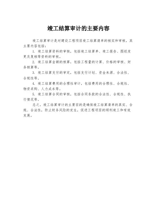 竣工结算审计的主要内容