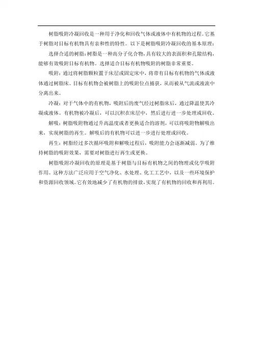 树脂吸附冷凝回收原理