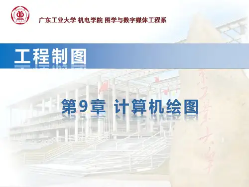 工程制图(10.1)--计算机绘图1-样板图设置