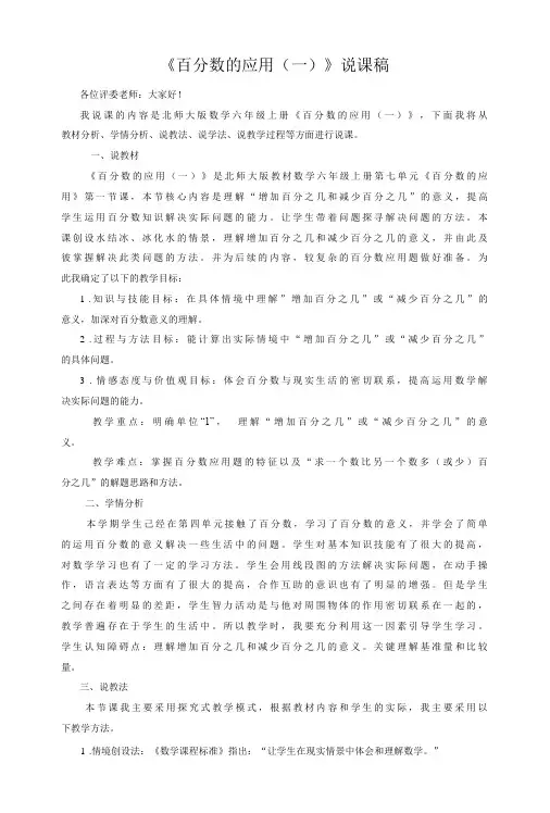 《百分数的应用(一)》说课稿