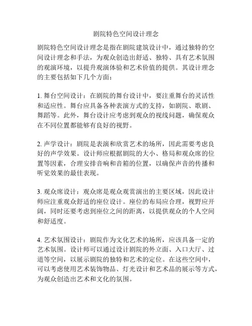 剧院特色空间设计理念