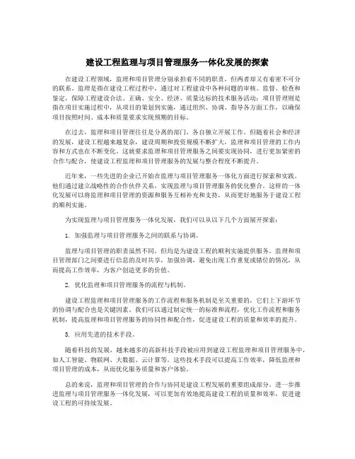 建设工程监理与项目管理服务一体化发展的探索