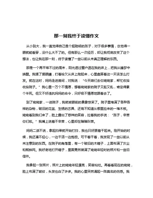 那一刻我终于读懂作文
