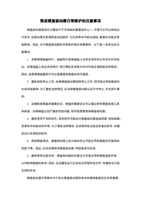 简述硬盘驱动器日常维护的注意事项
