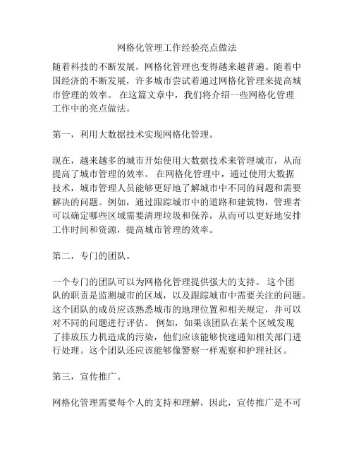 网格化管理工作经验亮点做法
