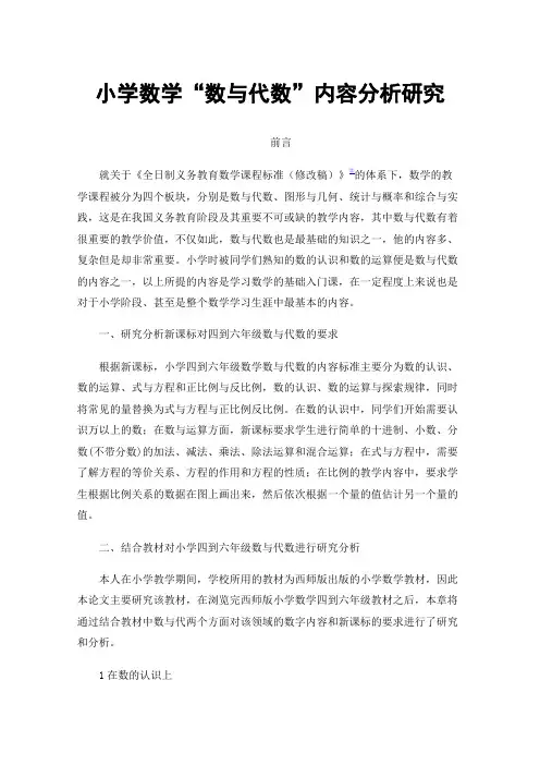 小学数学“数与代数”内容分析研究
