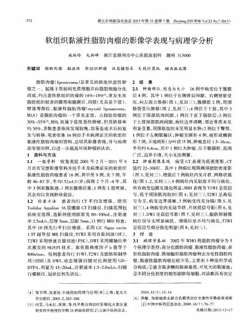 软组织黏液性脂肪肉瘤的影像学表现与病理学分析