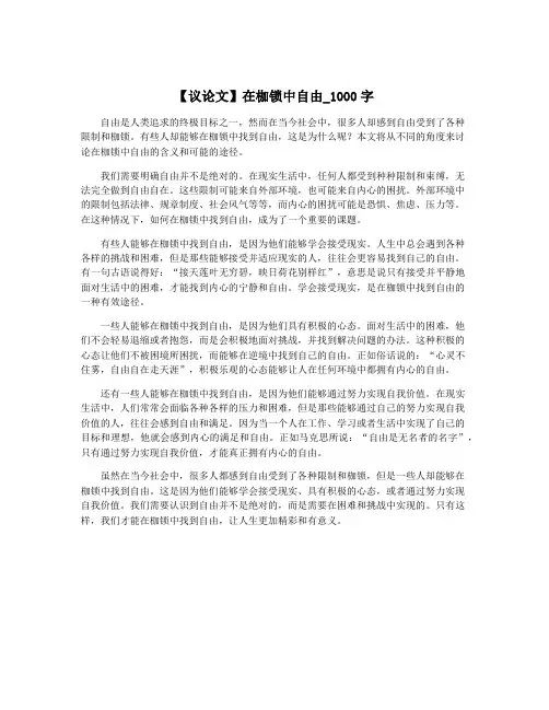【议论文】在枷锁中自由_1000字
