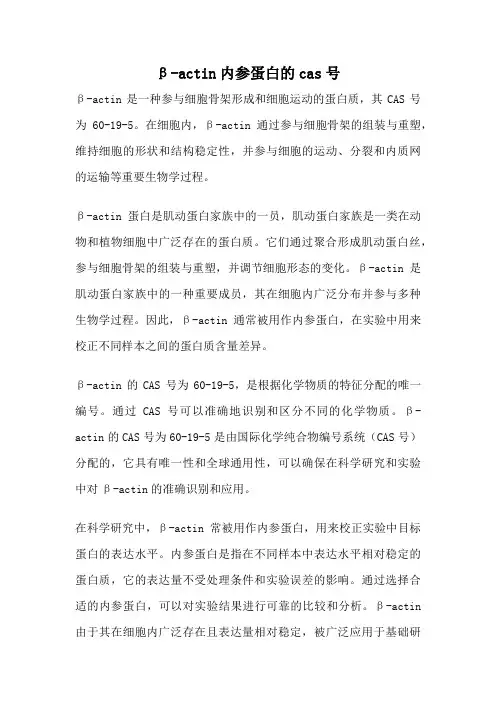 β-actin内参蛋白的cas号