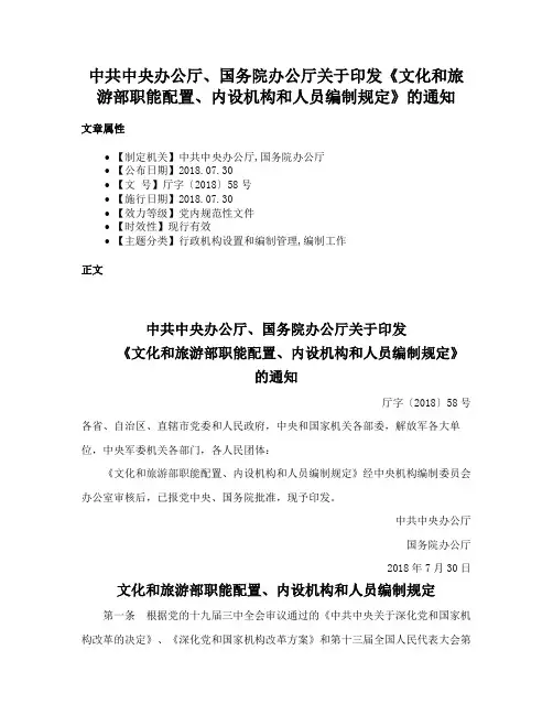 中共中央办公厅、国务院办公厅关于印发《文化和旅游部职能配置、内设机构和人员编制规定》的通知