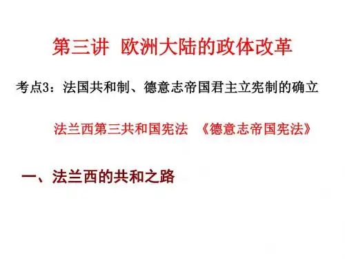 第三单元第三讲法国共和国宪法和德意志宪法