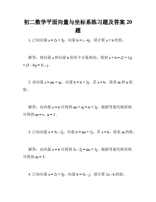 初二数学平面向量与坐标系练习题及答案20题