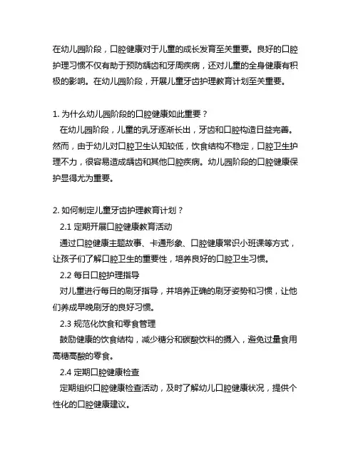 幼儿园口腔健康保护：儿童牙齿护理教育计划