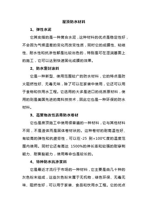 屋顶防水材料