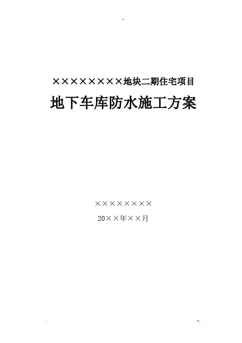 地块二期住宅项目地下车库防水施工设计方案及对策