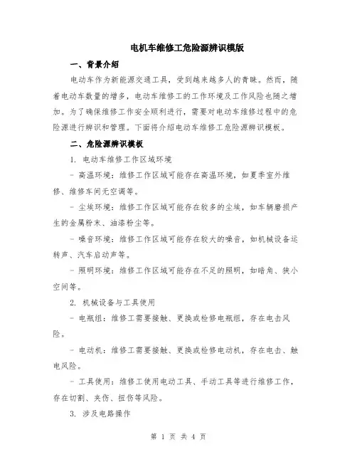 电机车维修工危险源辨识模版