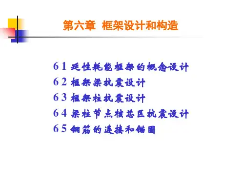 第六章_钢筋混凝土框架构件设计