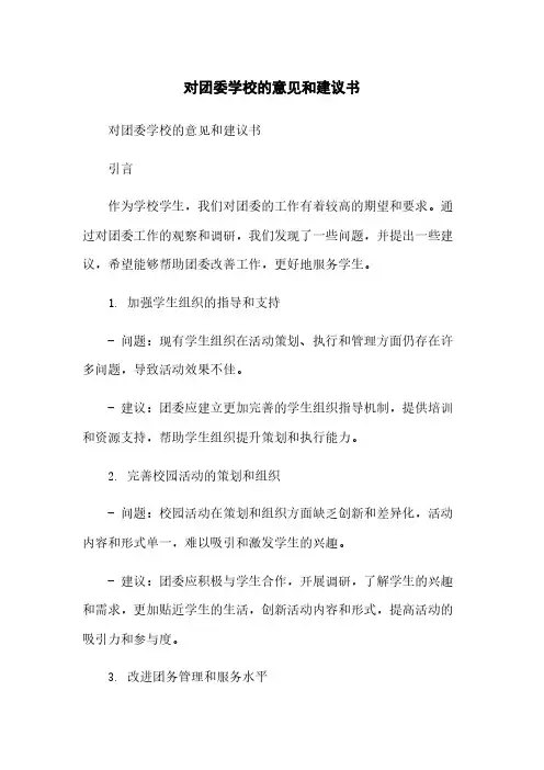 对团委学校的意见和建议书