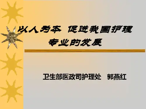 我国护理专业建设 PPT课件