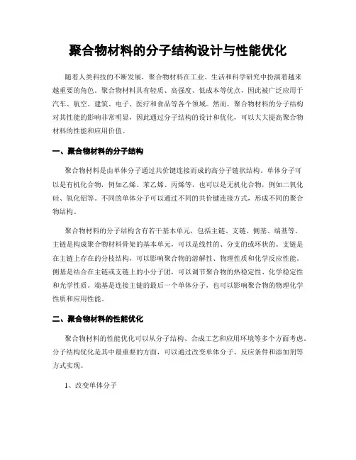 聚合物材料的分子结构设计与性能优化