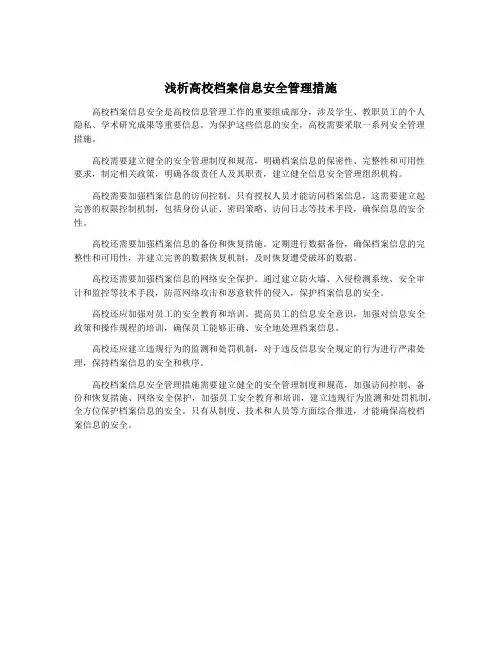 浅析高校档案信息安全管理措施