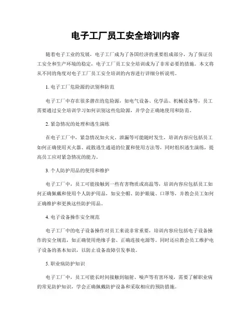 电子工厂员工安全培训内容