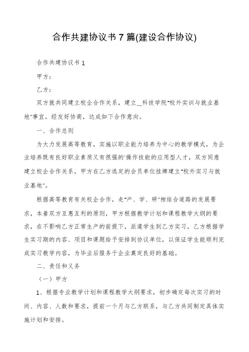 合作共建协议书7篇