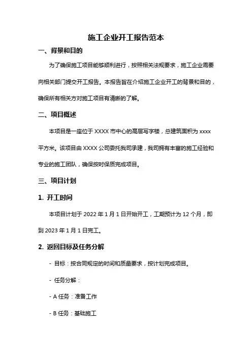 施工企业开工报告范本