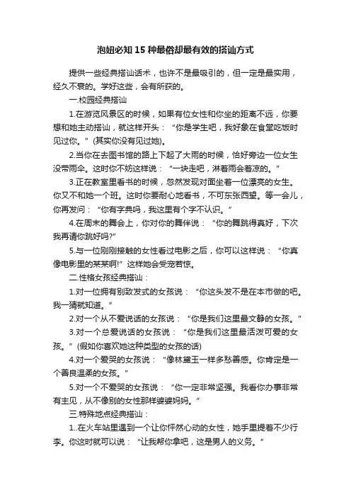 泡妞必知15种最俗却最有效的搭讪方式