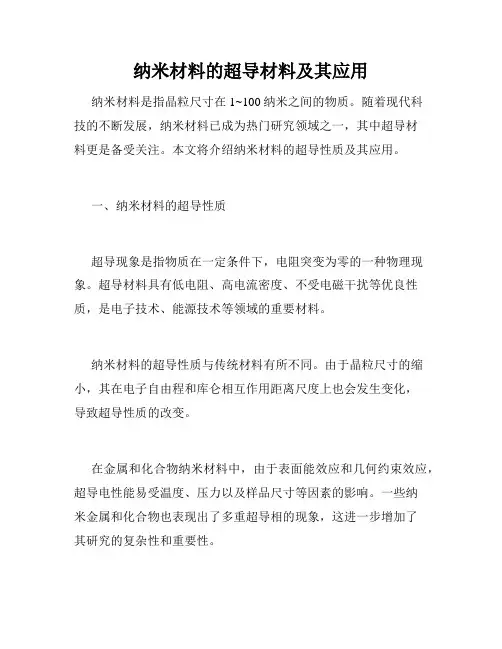 纳米材料的超导材料及其应用