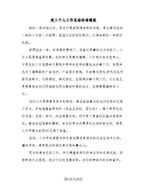 美工个人工作总结标准模板(5篇)