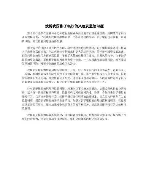 浅析我国影子银行的风险及监管问题