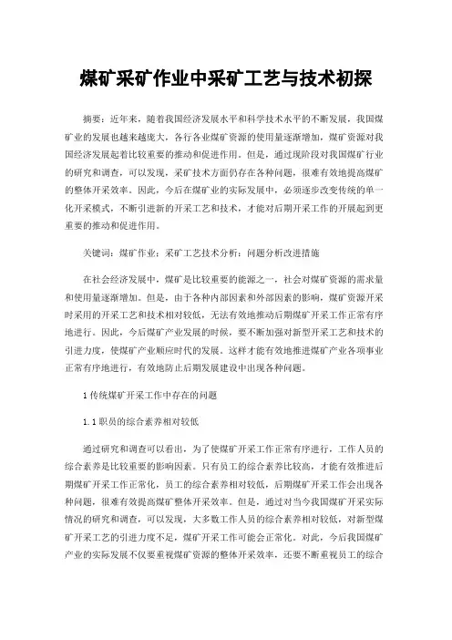 煤矿采矿作业中采矿工艺与技术初探