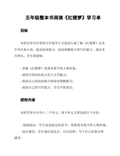 五年级整本书阅读《红楼梦》学习单