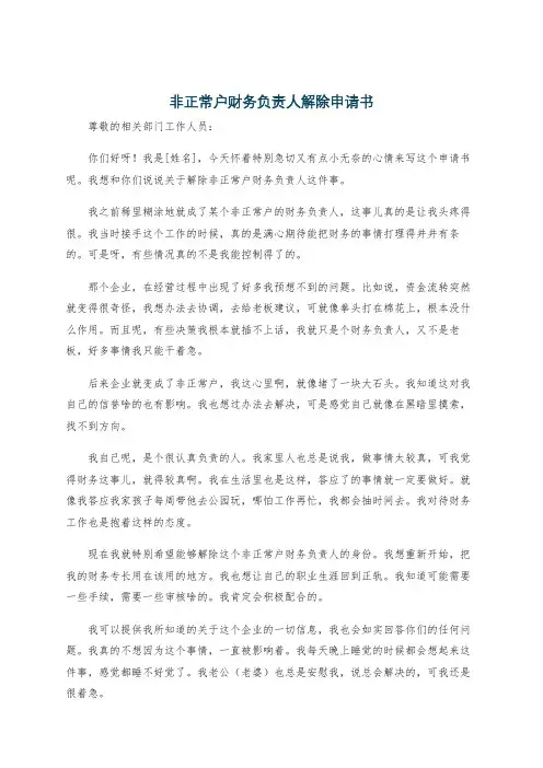 非正常户财务负责人解除申请书