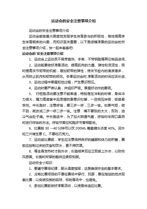 运动会的安全注意事项介绍