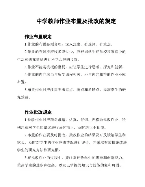 中学教师作业布置及批改的规定