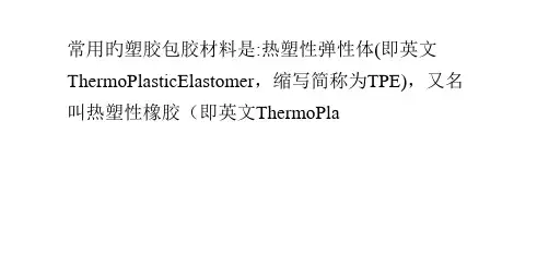 塑胶包胶用的材料