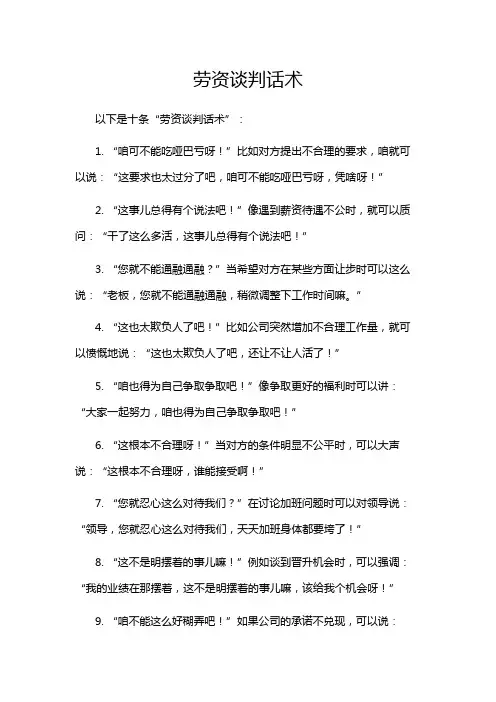 劳资谈判话术