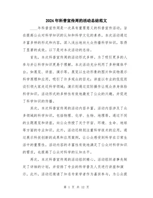 2024年科普宣传周的活动总结范文（五篇）