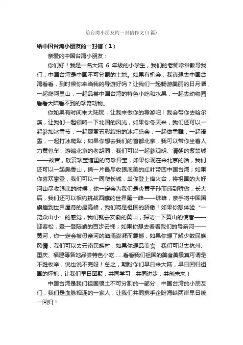 给台湾小朋友的一封信作文（4篇）_小学四年级书信作文_