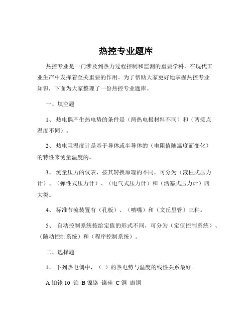 热控专业题库