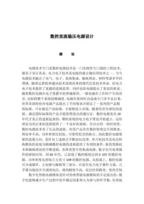 数控直流稳压电源设计