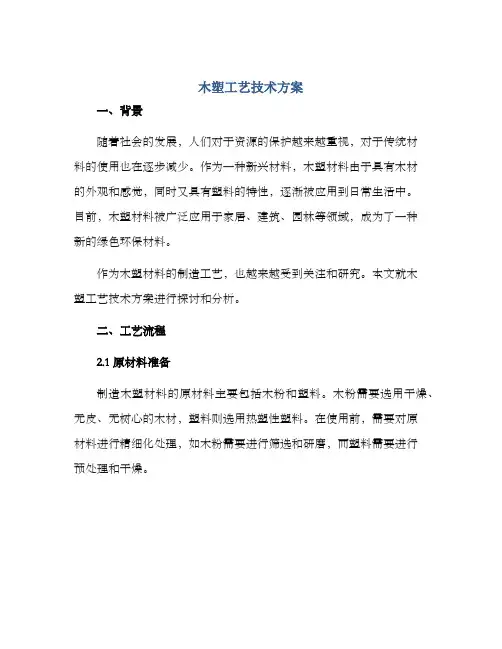木塑工艺技术方案