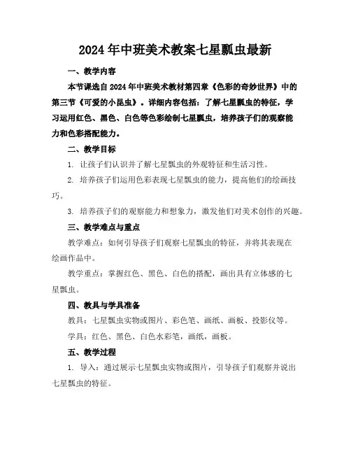2024年中班美术教案七星瓢虫最新