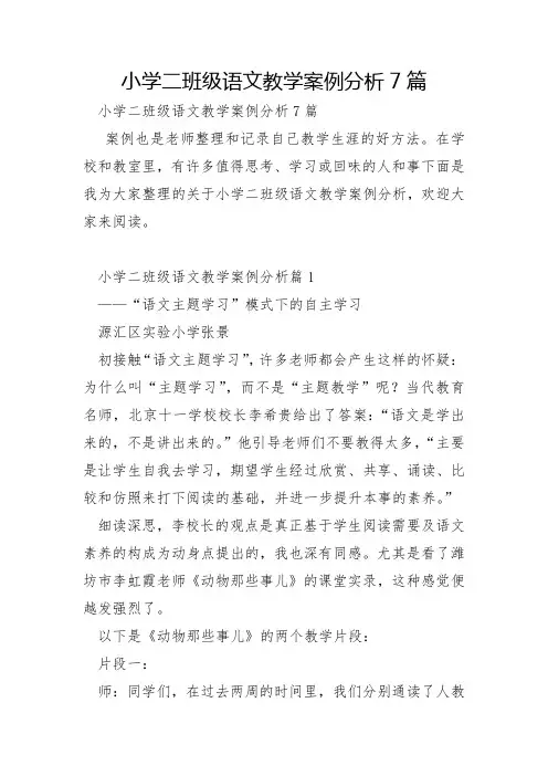 小学二年级语文教学案例分析7篇