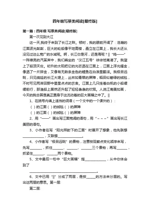 四年级写景类阅读[最终版]